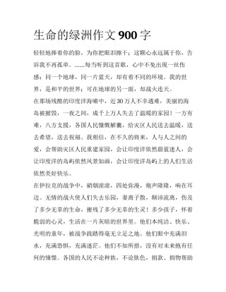 生命的绿洲作文900字