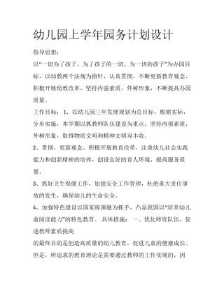 幼儿园上学年园务计划设计