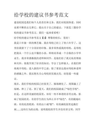 给学校的建议书参考范文