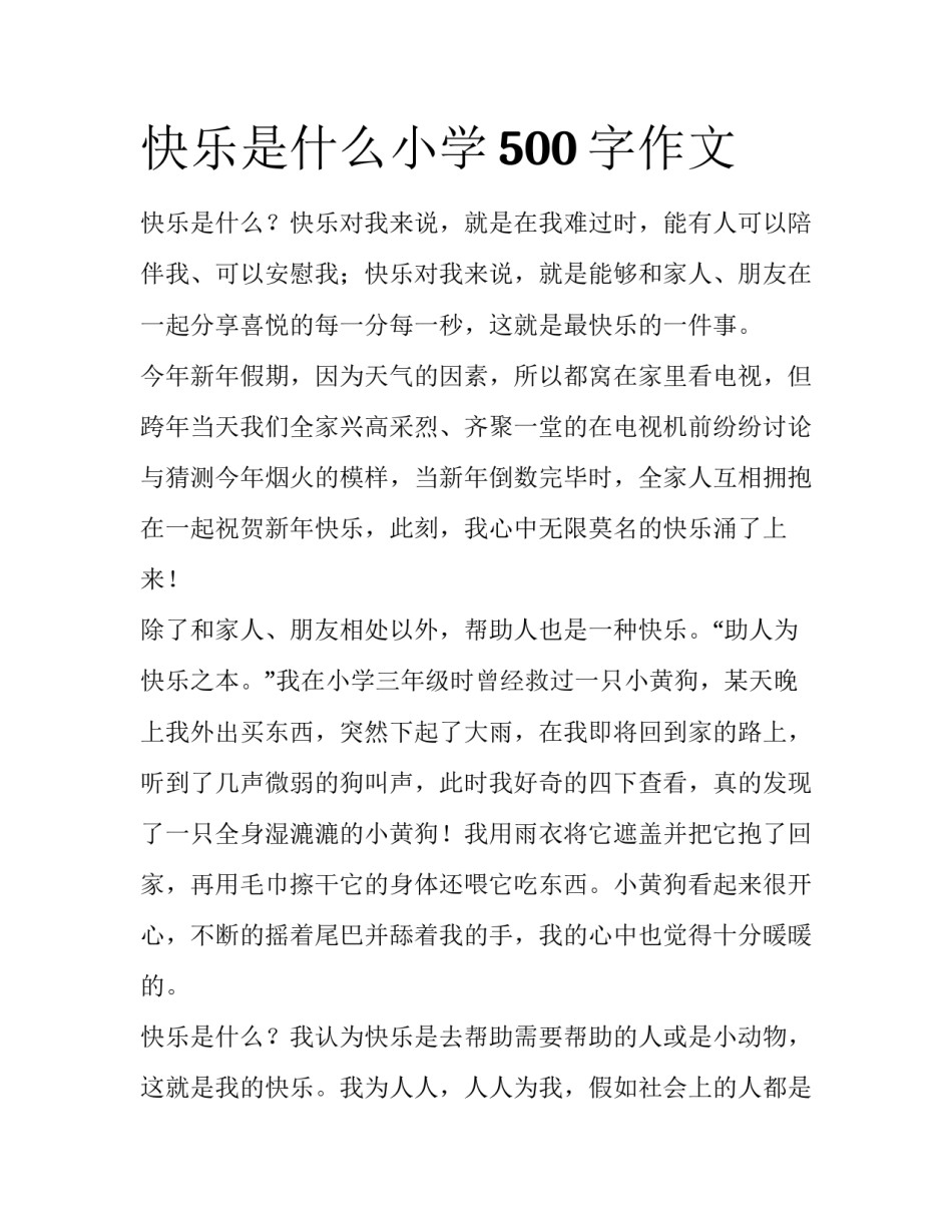 快乐是什么小学500字作文_第1页