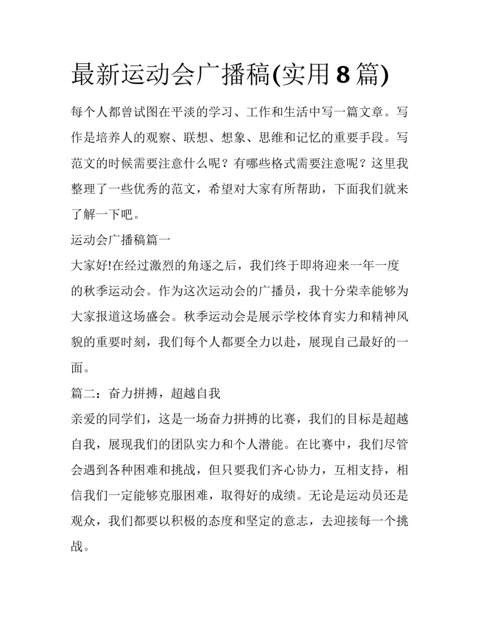 最新运动会广播稿(实用8篇)_第1页