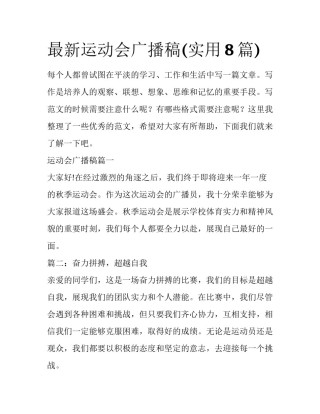 最新运动会广播稿(实用8篇)