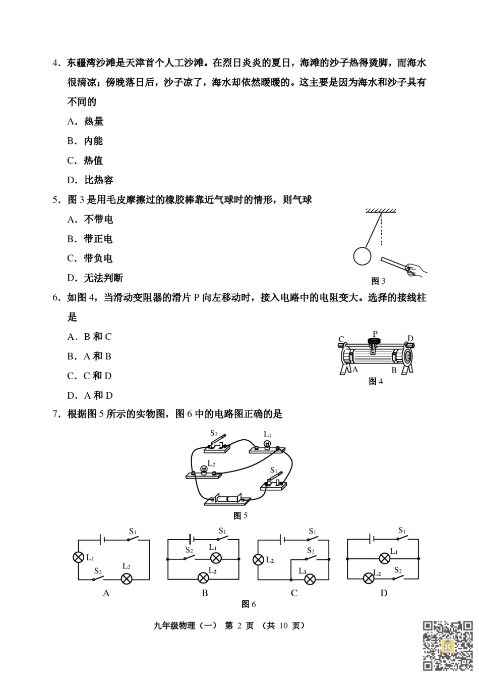 河西区2022-2023学年九年级上学期期中考试物理试题（含答案）.pdf_第2页