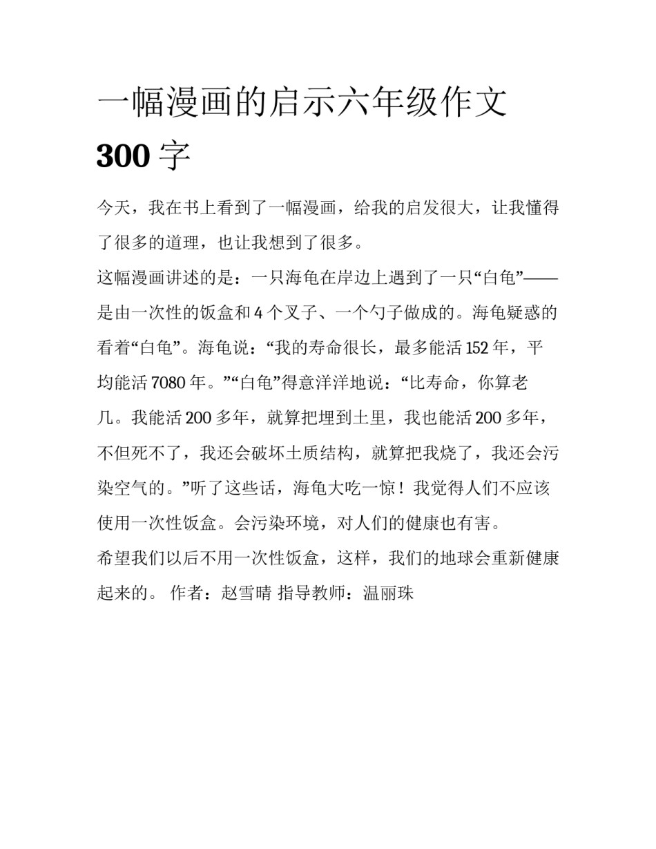 一幅漫画的启示六年级作文300字_第1页
