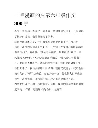 一幅漫画的启示六年级作文300字
