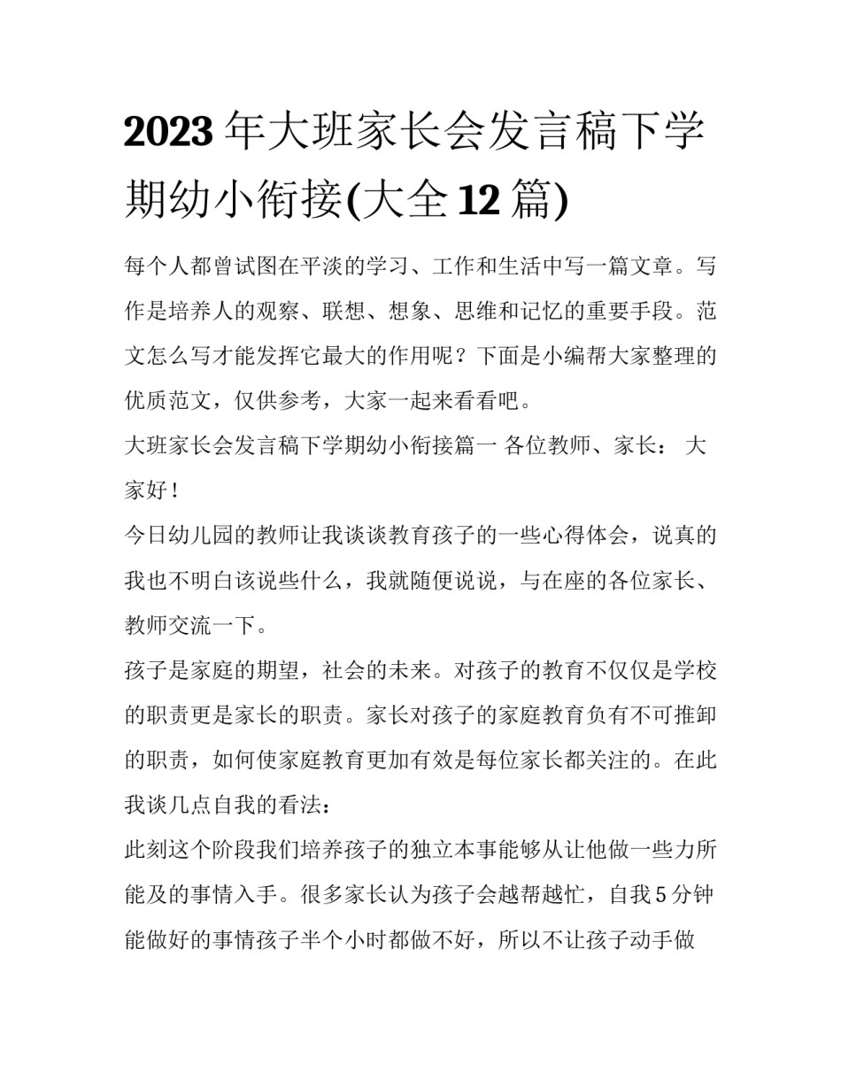 2023年大班家长会发言稿下学期幼小衔接(大全12篇)_第1页