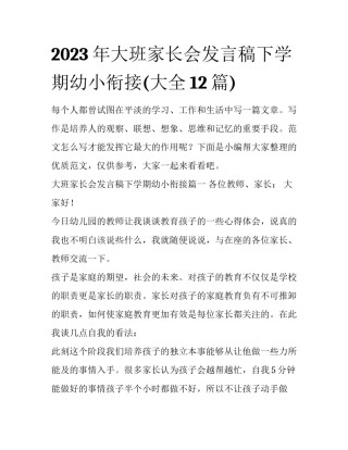 2023年大班家长会发言稿下学期幼小衔接(大全12篇)