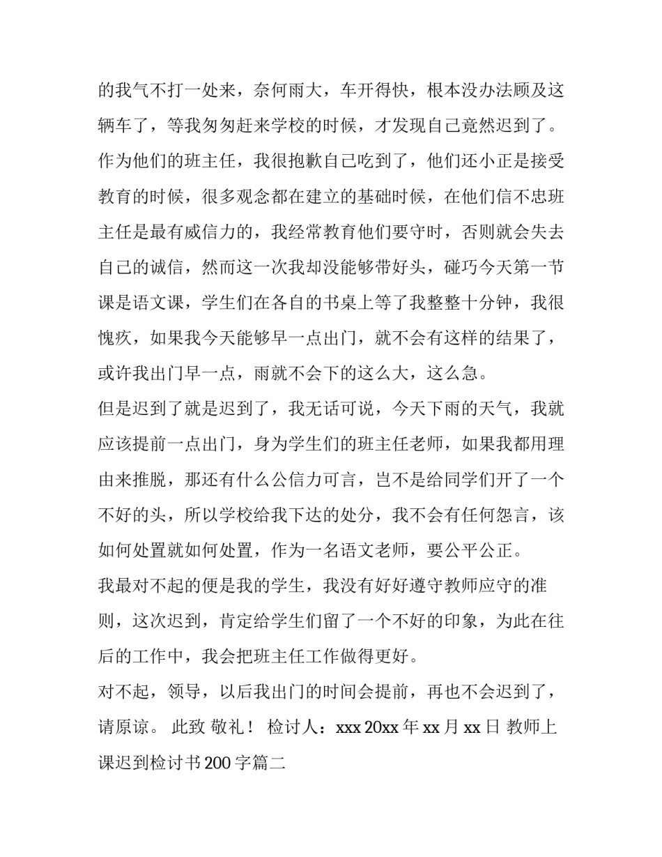 教师上课迟到检讨书200字(4篇)_第3页