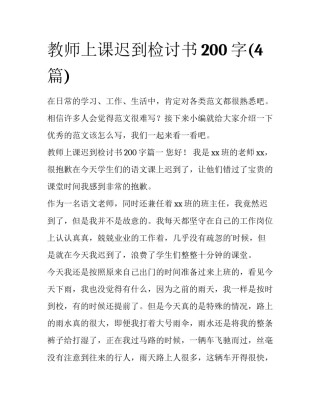 教师上课迟到检讨书200字(4篇)
