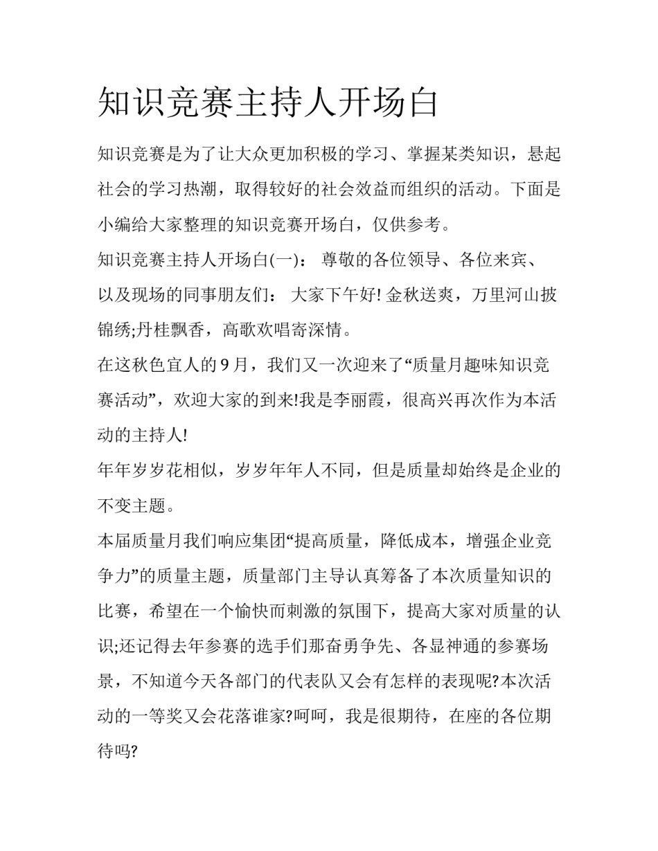 知识竞赛主持人开场白_第1页