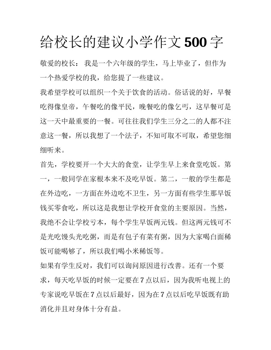 给校长的建议小学作文500字_第1页