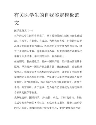 有关医学生的自我鉴定模板范文