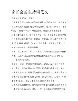 家长会的主持词范文