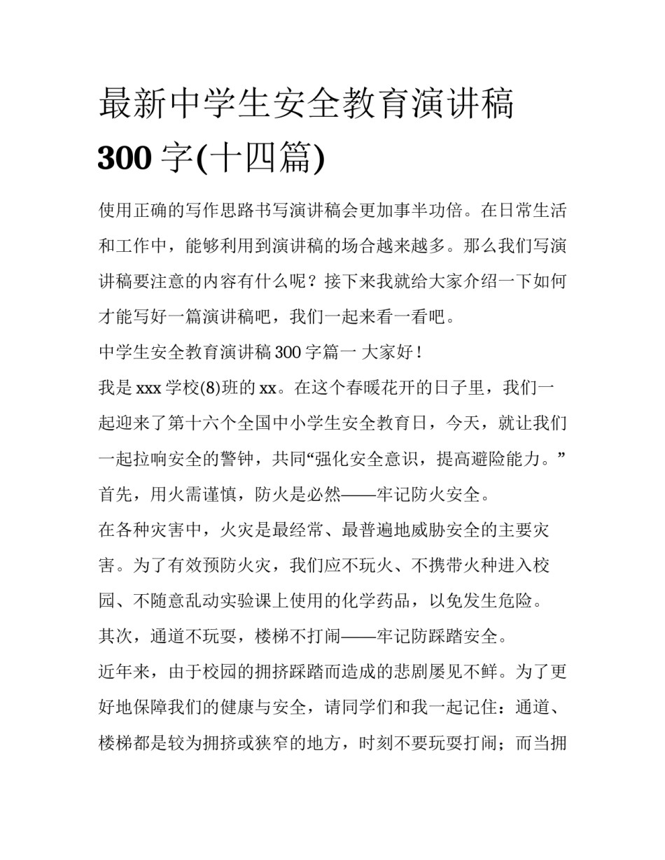 最新中学生安全教育演讲稿300字(十四篇)_第1页