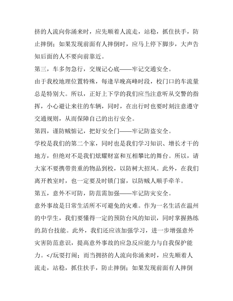 最新中学生安全教育演讲稿300字(十四篇)_第2页