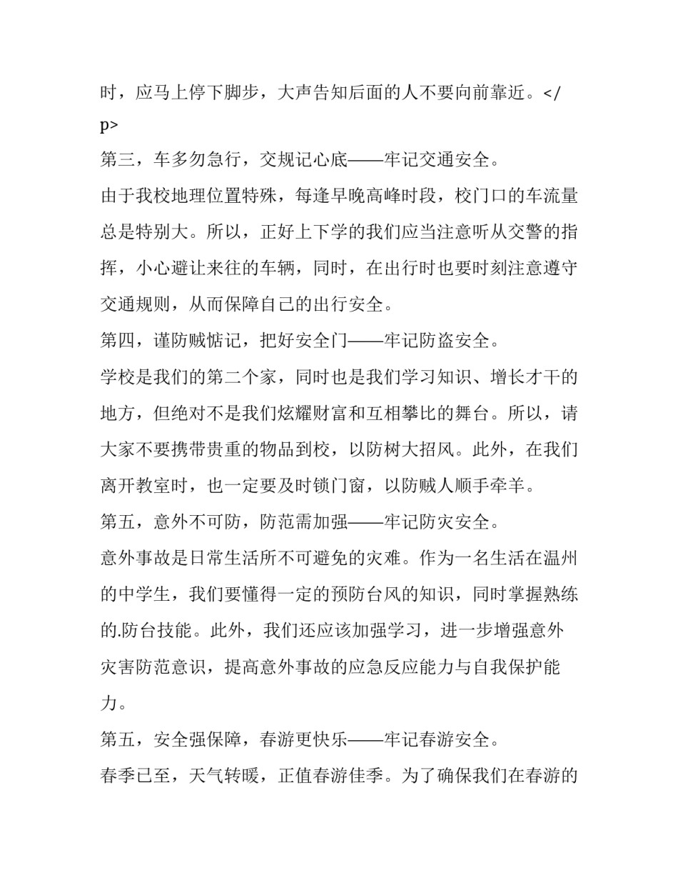 最新中学生安全教育演讲稿300字(十四篇)_第3页