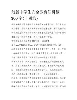 最新中学生安全教育演讲稿300字(十四篇)