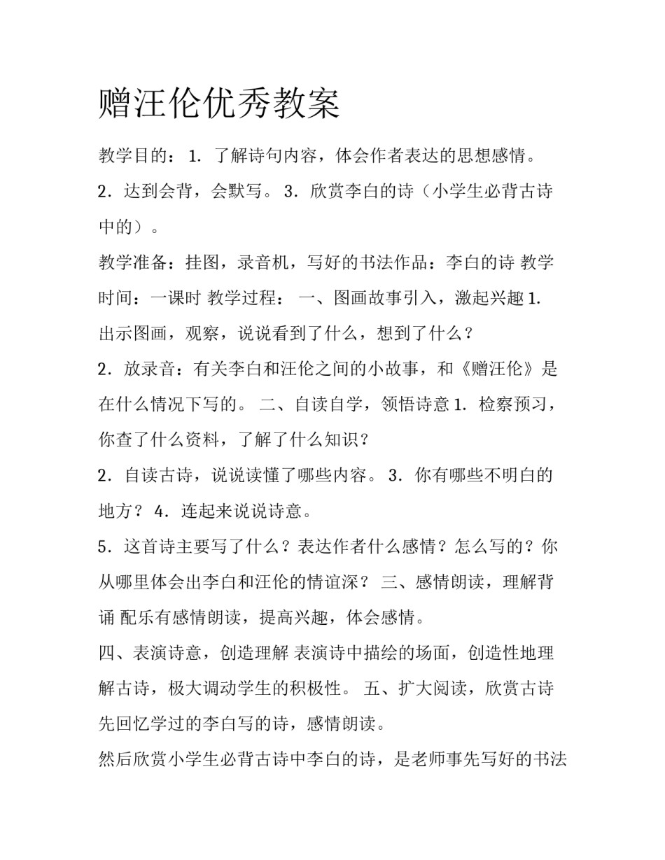 赠汪伦优秀教案_第1页