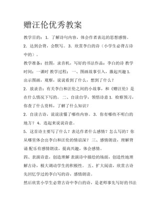 赠汪伦优秀教案