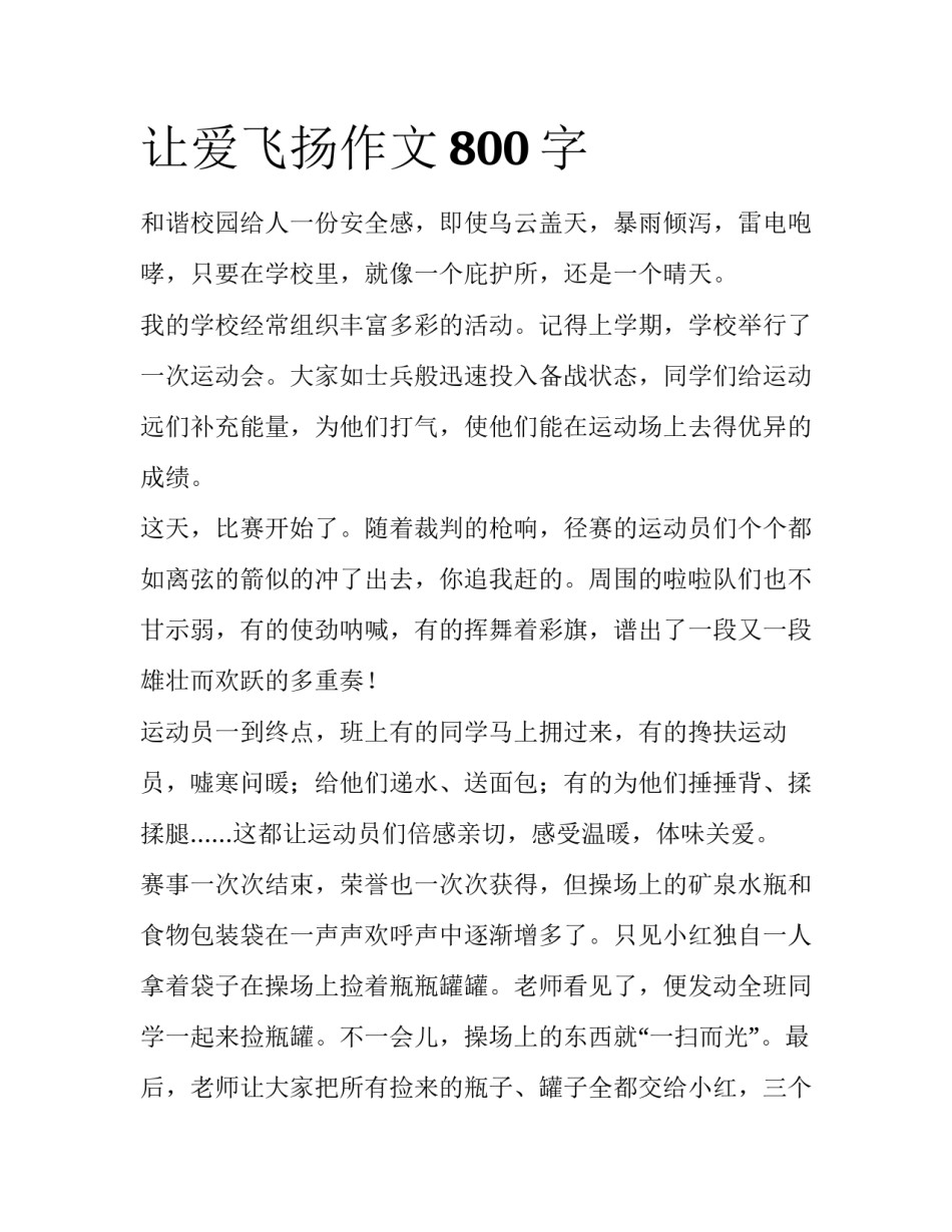 让爱飞扬作文800字_第1页