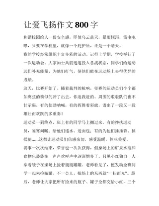 让爱飞扬作文800字