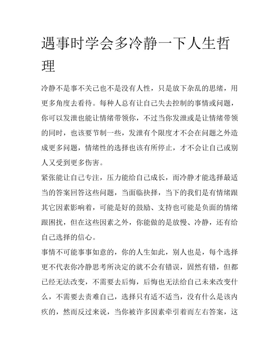 遇事时学会多冷静一下人生哲理_第1页