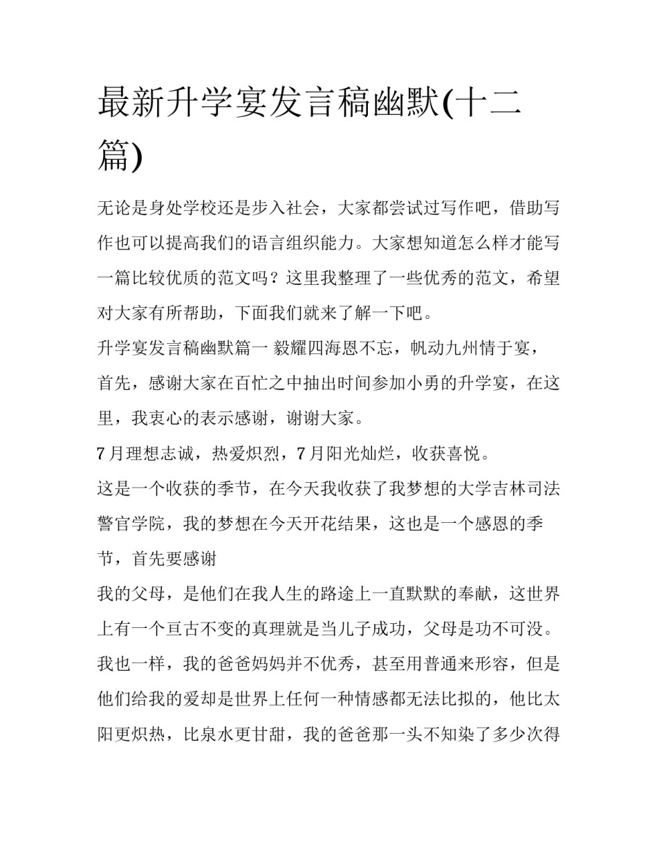 最新升学宴发言稿幽默(十二篇)_第1页