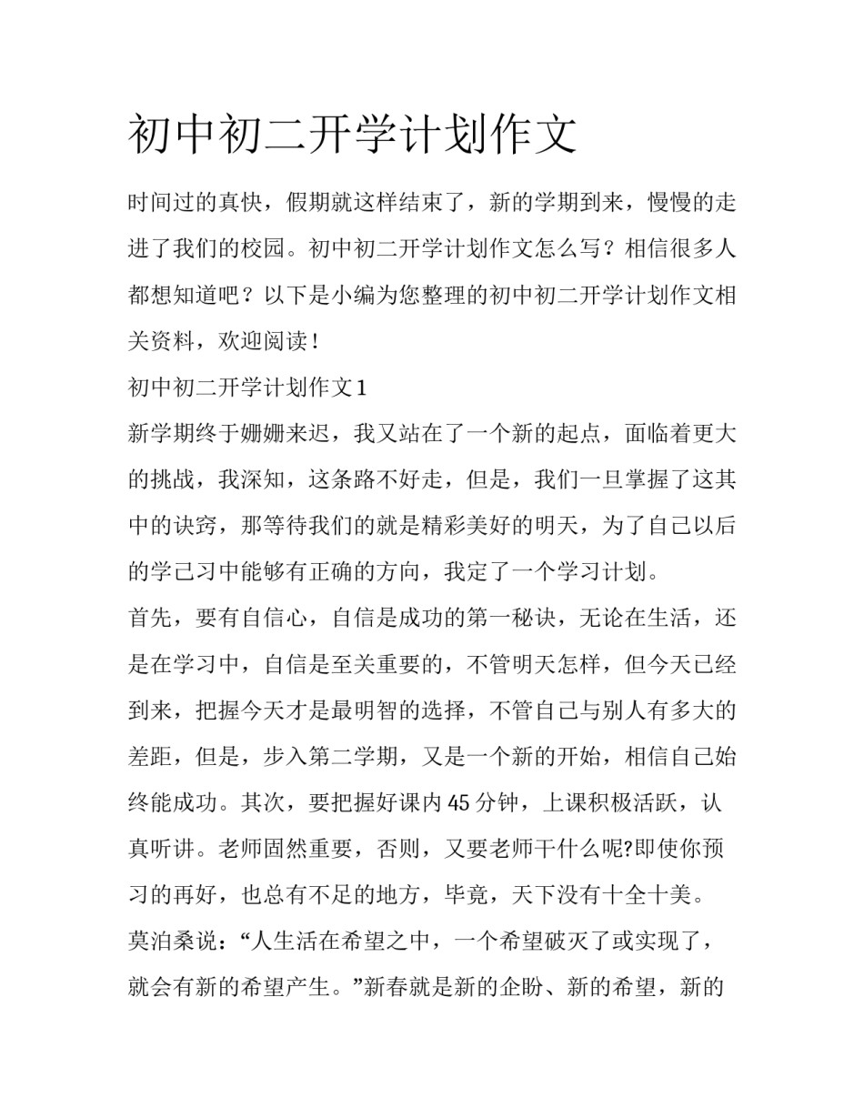 初中初二开学计划作文_第1页