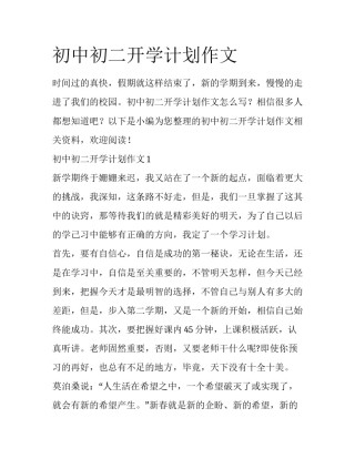 初中初二开学计划作文