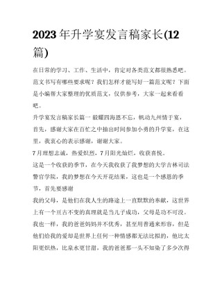 2023年升学宴发言稿家长(12篇)