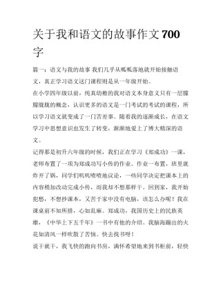 关于我和语文的故事作文700字