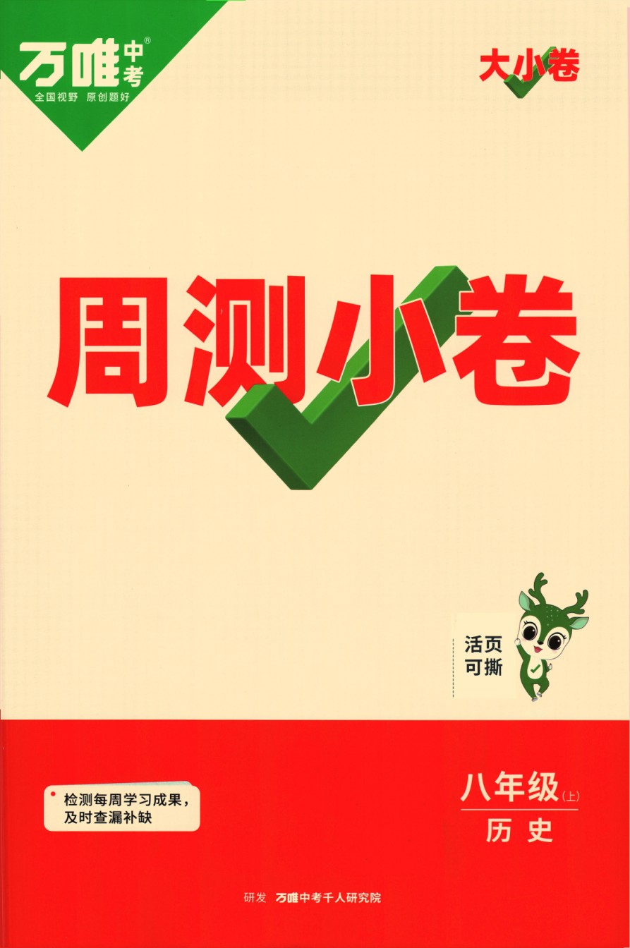 2024版《万唯 大小卷》历史（RJ）8年级上册 -周测小卷.pdf_第1页