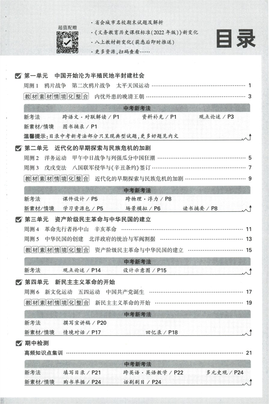 2024版《万唯 大小卷》历史（RJ）8年级上册 -周测小卷.pdf_第3页