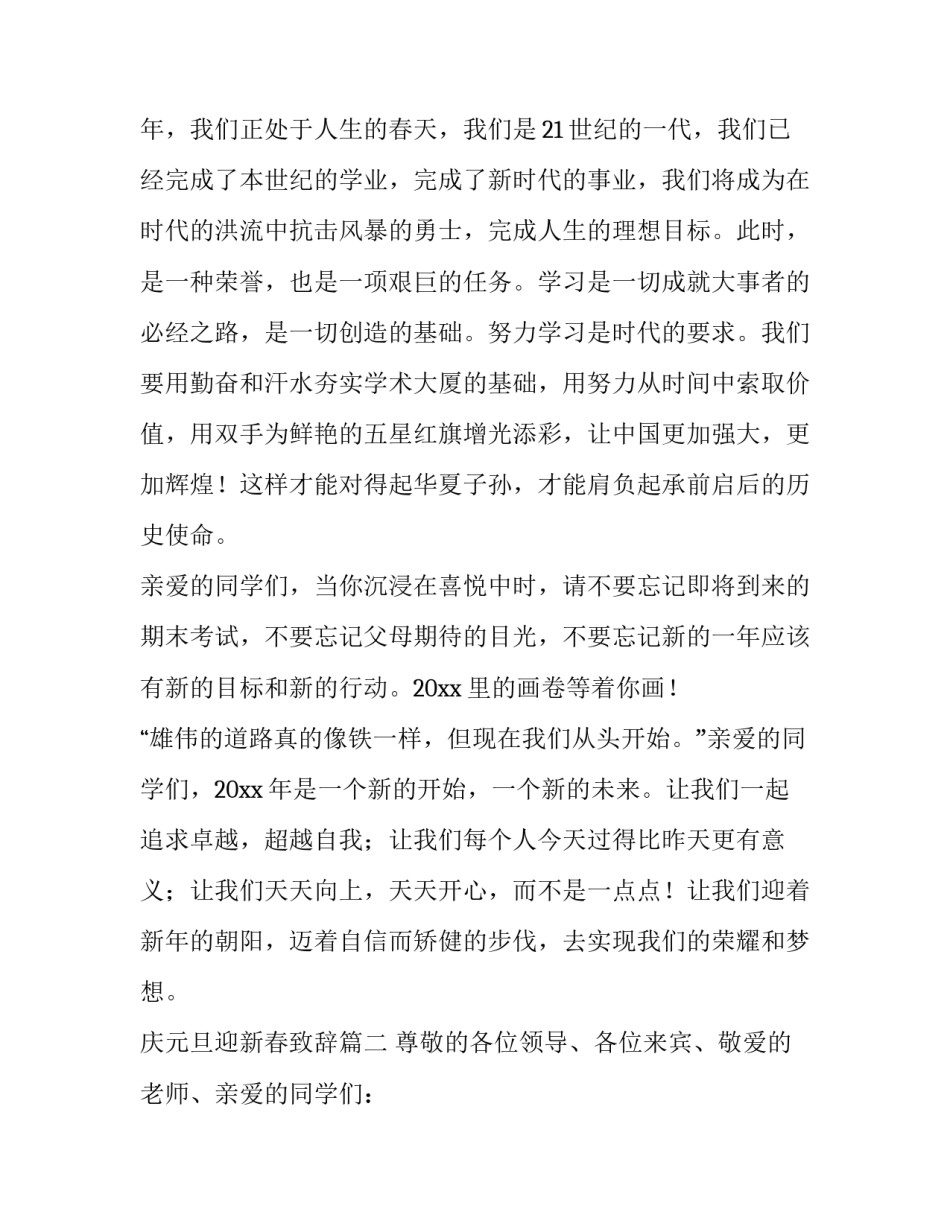 2023年庆元旦迎新春致辞(九篇)_第2页