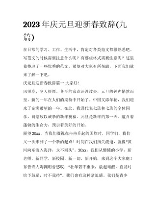 2023年庆元旦迎新春致辞(九篇)