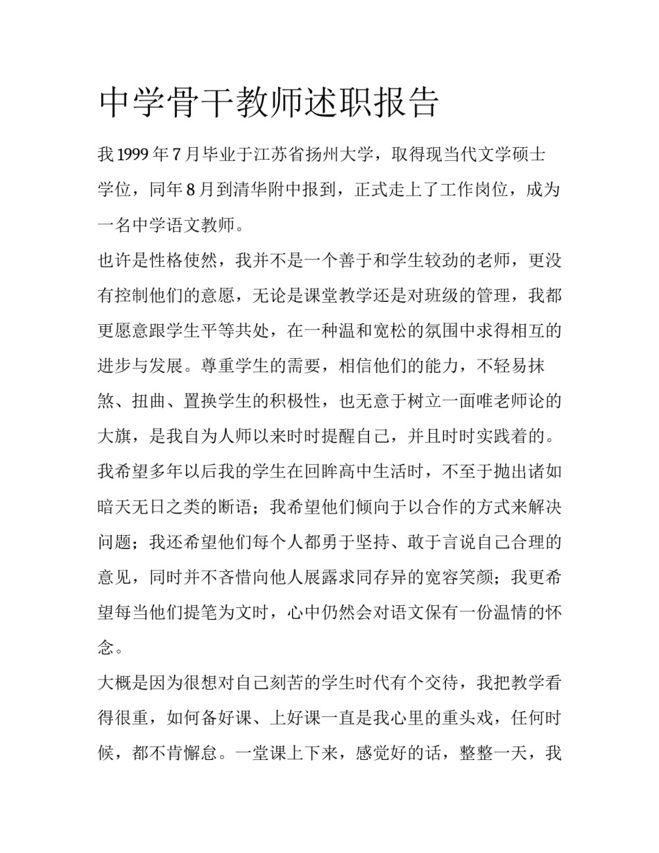 中学骨干教师述职报告_第1页