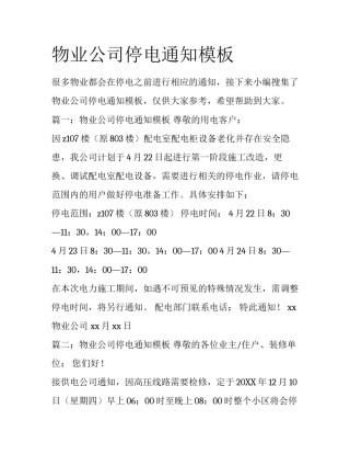 物业公司停电通知模板