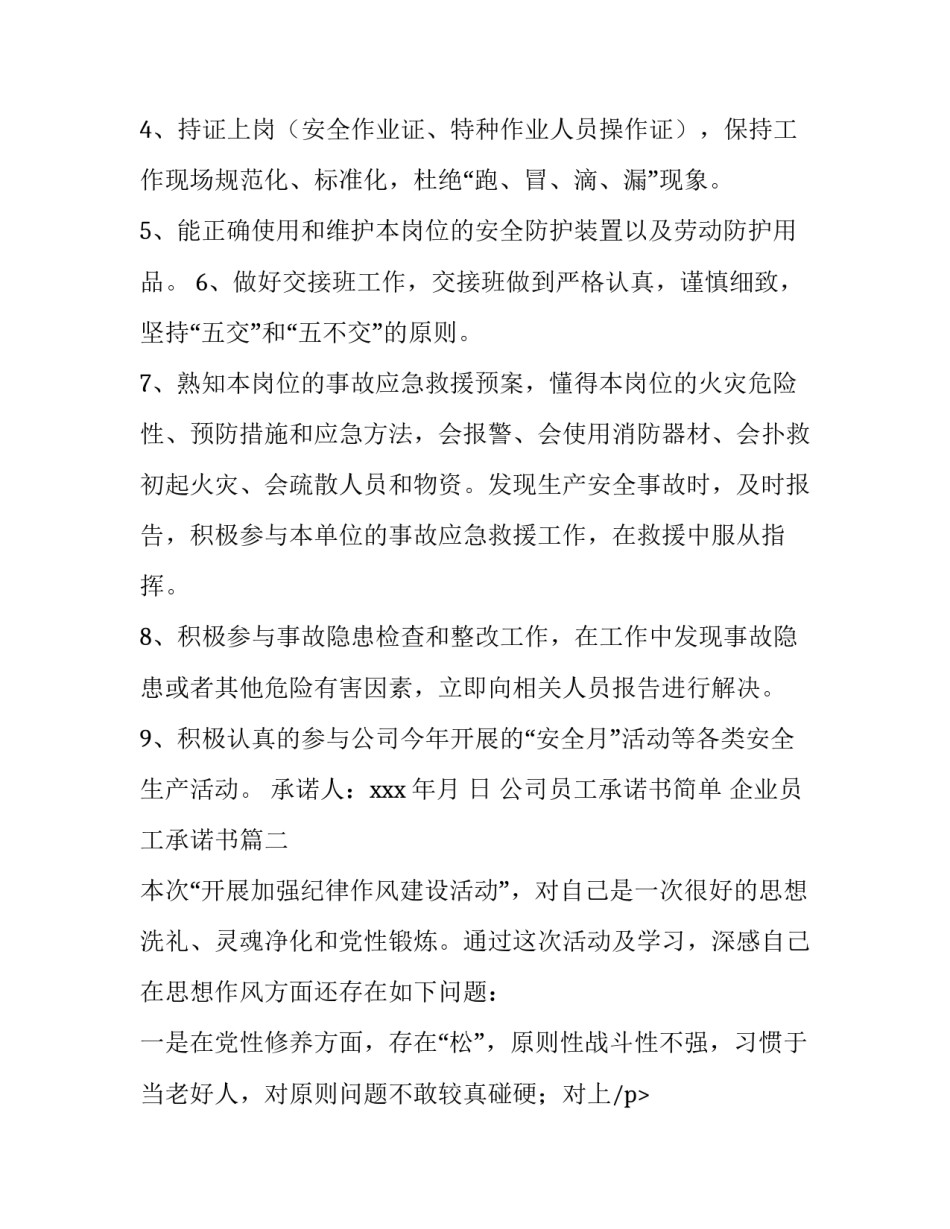 公司员工承诺书简单 企业员工承诺书(六篇)_第2页