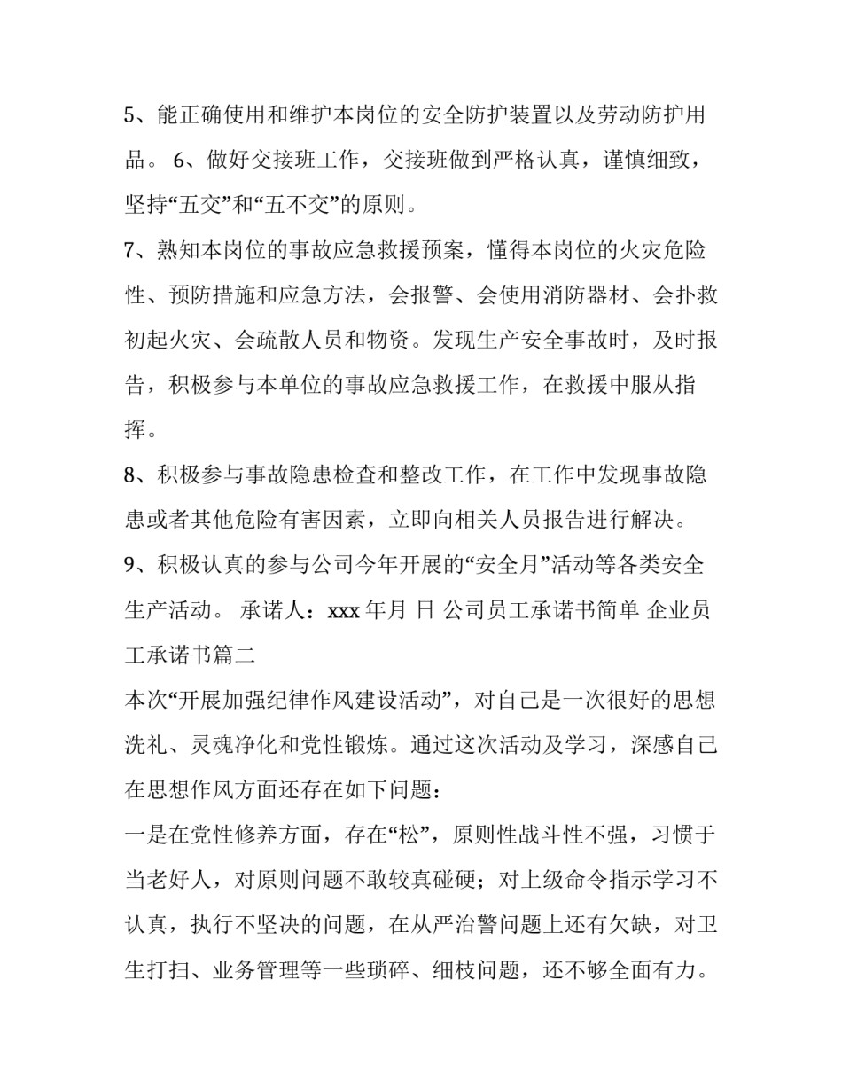 公司员工承诺书简单 企业员工承诺书(六篇)_第3页