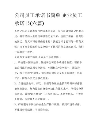 公司员工承诺书简单 企业员工承诺书(六篇)