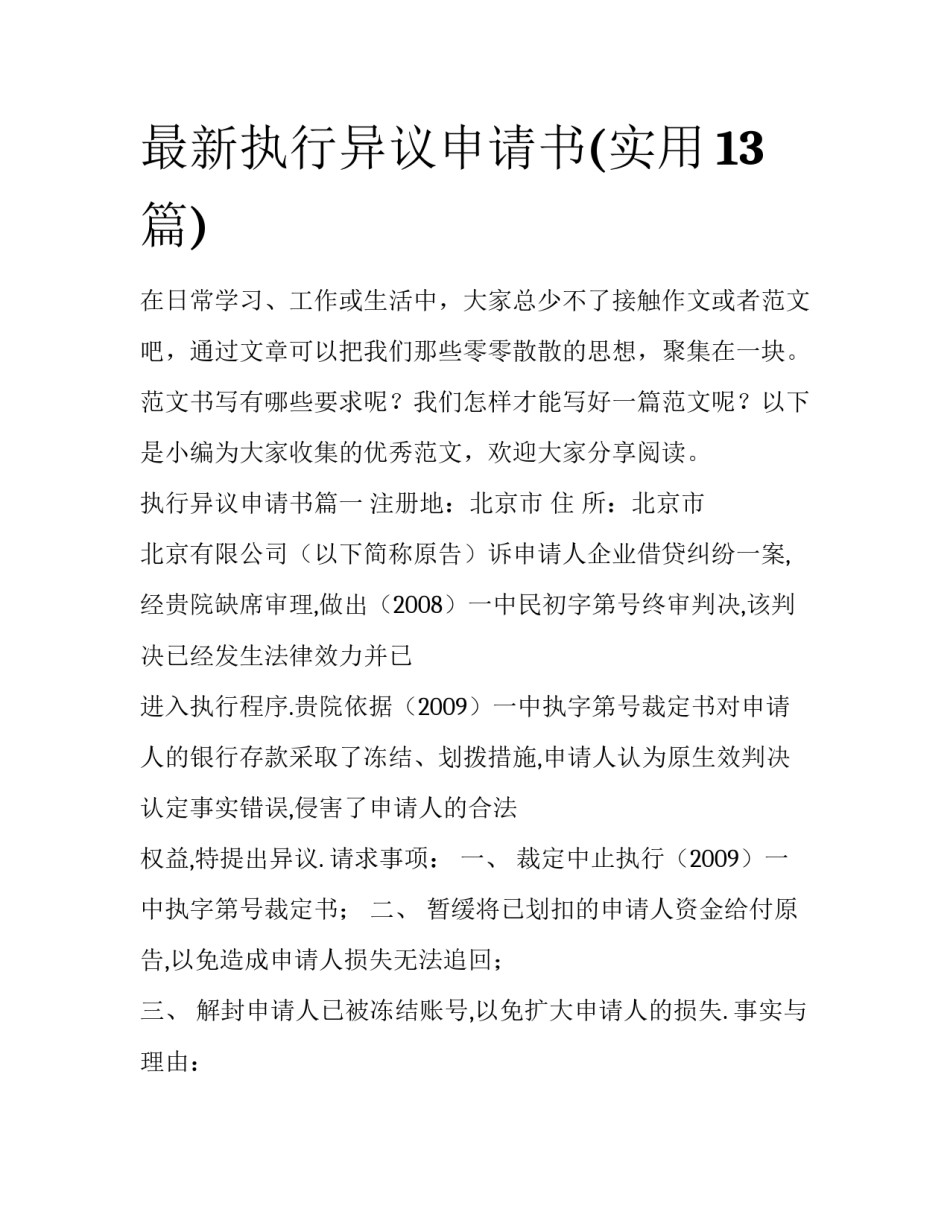 最新执行异议申请书(实用13篇)_第1页