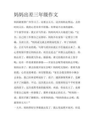 妈妈出差三年级作文