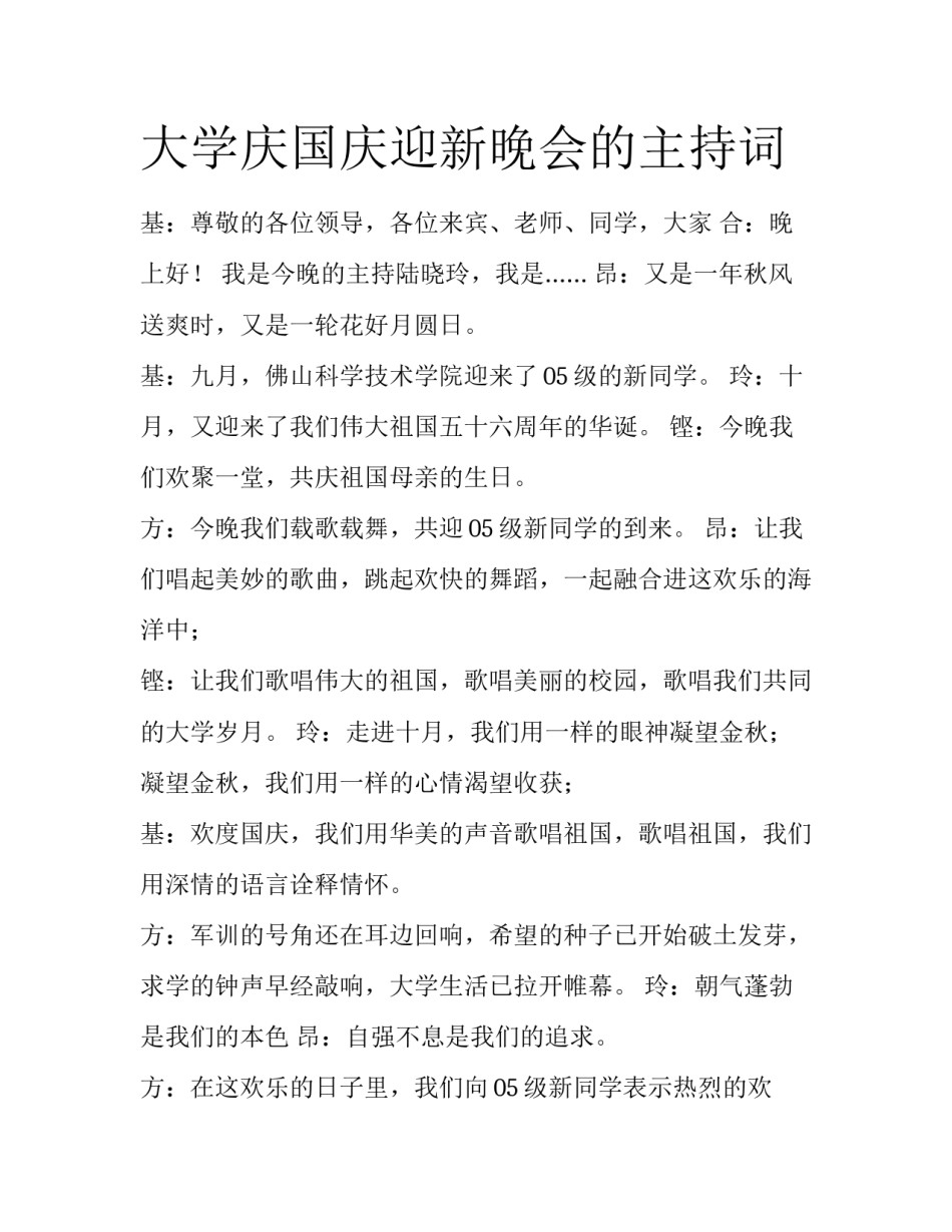 大学庆国庆迎新晚会的主持词_第1页