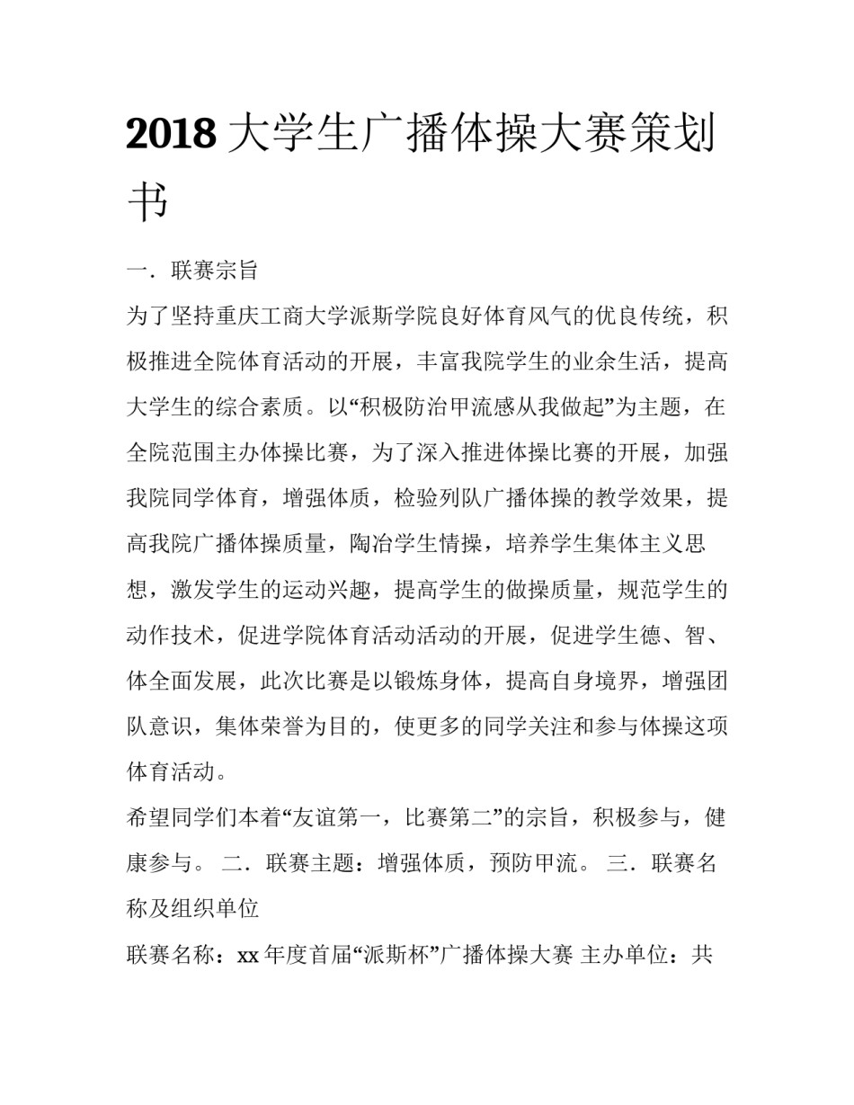 2018大学生广播体操大赛策划书_第1页