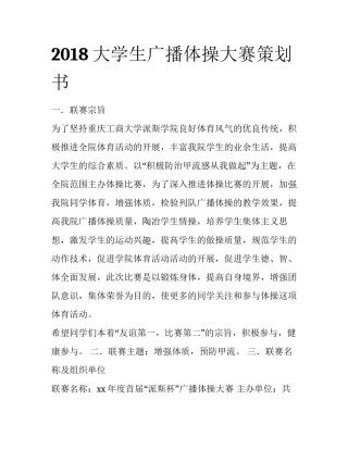 2018大学生广播体操大赛策划书