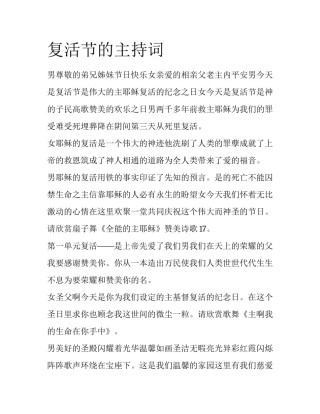 复活节的主持词