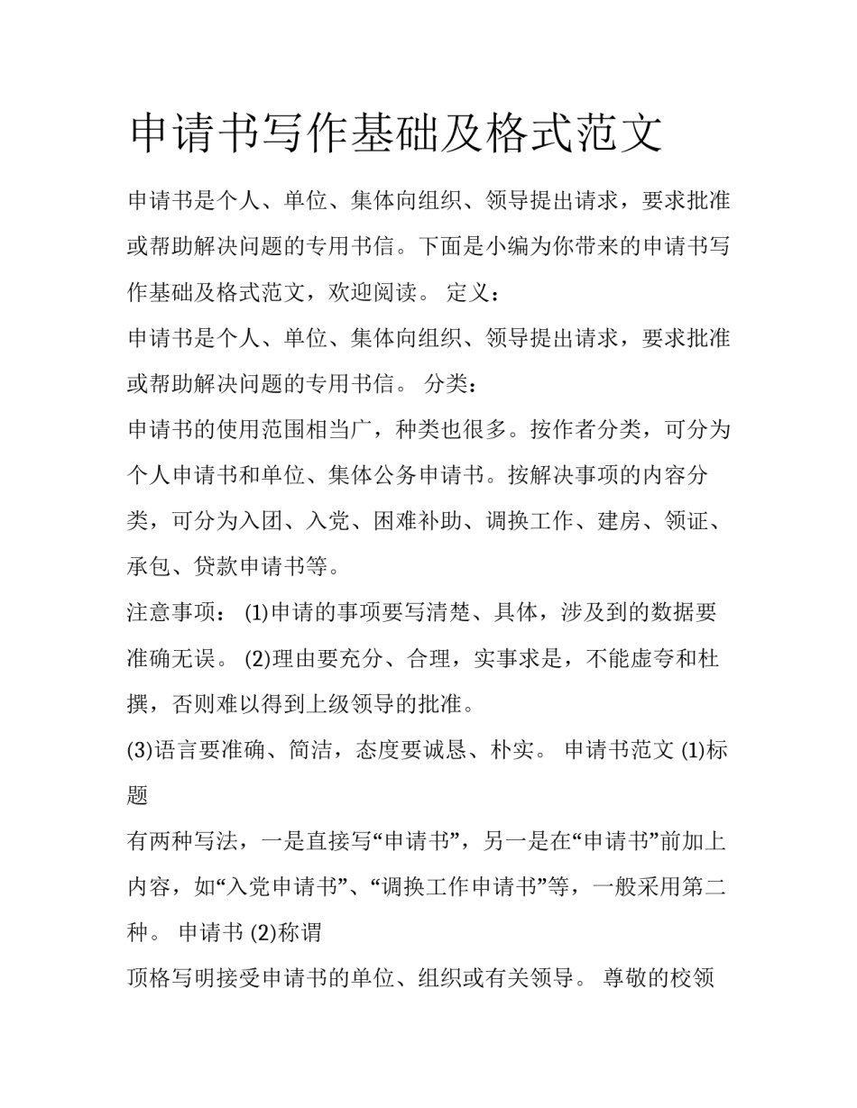申请书写作基础及格式范文_第1页