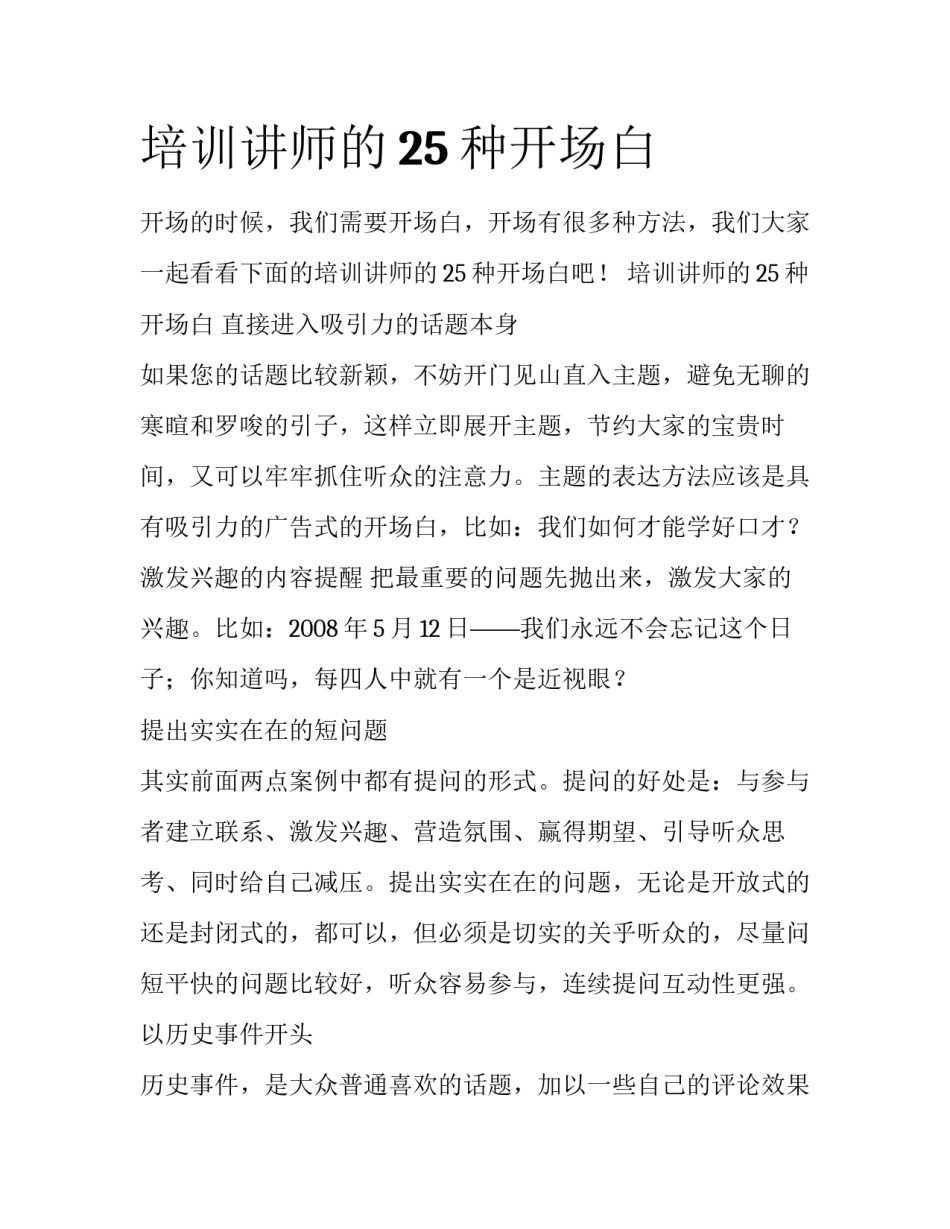 培训讲师的25种开场白_第1页