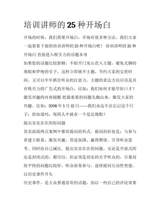 培训讲师的25种开场白