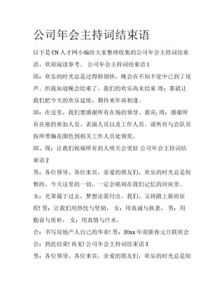 公司年会主持词结束语